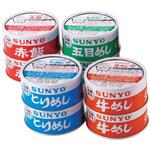 サンヨー ごはん缶詰4種セット ファミリー・ライフ