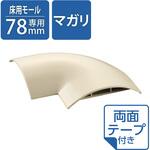配線カバー モール 接続ユニット 曲ガリ 設置用テープ付 【床用モール LD-GA1507MA 専用】 エレコム