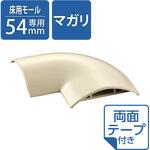 配線カバー モール 接続ユニット 曲ガリ 設置用テープ付 【床用モール LD-GA1407MA 専用】 エレコム