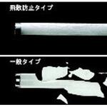 飛散防止膜付蛍光灯 直管・ラピッドスタート形(内面導電被膜方式) Panasonic(パナソニック)