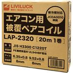 エアコン用被覆ペアコイル 2分3分 20m リビラック