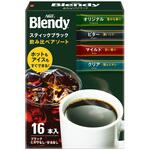 AGF ブレンディ スティックブラック 飲み比べアソート  16本 味の素AGF(旧：味の素ゼネラルフーヅ)