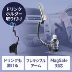 車載ホルダー Magsafe対応 フレキシブルアーム サンワダイレクト 車載ホルダー Magsafe対応 フレキシブルアーム サンワダイレクト