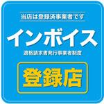 インボイス登録店対候性ステッカー サンビー