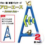 ブロー単管バリ アローエース ブラスト興業