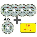 【数量限定!キャンペーン】 ブロック職人 4枚+1枚セット 三京ダイヤモンド工業
