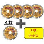 【数量限定!キャンペーン】 ダイヤモンドカッター”職人芸デラックス”(乾式) セグメントタイプ 4枚+1枚セット 三京ダイヤモンド工業