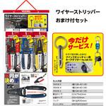 ワイヤーストリッパー おまけ付セット ベッセル ワイヤーストリッパー おまけ付セット ベッセル