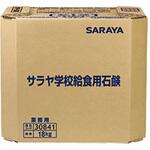 サラヤ学校給食用石鹸18kg八角BIB SARAYA(サラヤ) サラヤ学校給食用石鹸18kg八角BIB SARAYA(サラヤ)