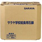 サラヤ学校給食用石鹸18kg八角BIB SARAYA(サラヤ) サラヤ学校給食用石鹸18kg八角BIB SARAYA(サラヤ)