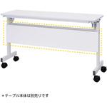 シンプルフォールディングテーブルⅢ 1200用幕板 アール・エフ・ヤマカワ