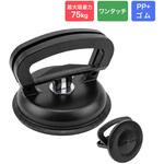 サクションカップ ブラック 最大吸着力75kg Smart Stock