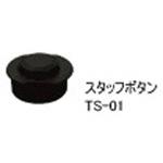 TS-01 スタッフボタン STS