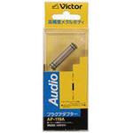 AP119A オーディオ中継プラグ(ステレオミニ⇔ステレオミニ) AP-119A JVC(ビクター)