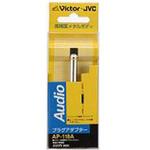 AP118A オーディオ中継プラグ(モノラルミニ⇔モノラルミニ) AP-118A JVC(ビクター)