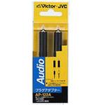 AP122A オーディオ変換プラグ【-10db減衰】(RCA⇔RCA) 2個1組 AP-122A JVC(ビクター)