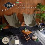 アウトドア フォールディングチェア 【HABUL - ハブル -】 ホームテイスト
