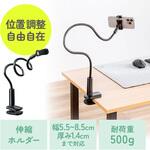 アーム スマートフォン用 フレキシブルクランプ取付け サンワダイレクト アーム スマートフォン用 フレキシブルクランプ取付け サンワダイレクト