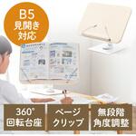 スタンド 回転式 B5対応 サンワダイレクト スタンド 回転式 B5対応 サンワダイレクト