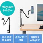 アーム Magsafe対応 フレキシブルクランプ取付け サンワダイレクト アーム Magsafe対応 フレキシブルクランプ取付け サンワダイレクト