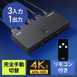 HDMI切替器 4K対応 リモコン付き サンワダイレクト