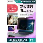 MacBook Air 13インチ(2026 / 2025 / 2024 / 2022) マグネット脱着式プライバシーフィルム 反射防止 トリニティ