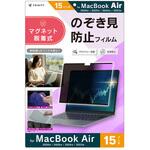 MacBook Air 15インチ(2026 / 2025 / 2024 / 2023) マグネット脱着式プライバシーフィルム 反射防止 トリニティ
