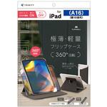 iPad(A16 / 第10世代) [FLIP SHELL 360] 360度回転式 背面クリア フリップシェルケース ブラック トリニティ