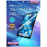 iPad Air 13インチ(M4 / M3 / M2) ブルーライト低減 画面保護フィルム 位置ピタ 光沢 トリニティ