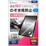 iPad(A16 / 第10世代) のぞき見防止 画面保護フィルム 位置ピタ 光沢 トリニティ