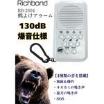 熊よけアラーム 130dB Richbond