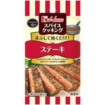 スパイスクッキングステーキ ハウス食品