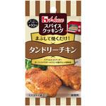 スパイスクッキングタンドリーチキン ハウス食品