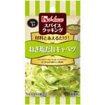 スパイスクッキングねぎ塩だれキャベツ ハウス食品