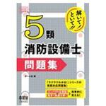 解いて!といて!!5類消防設備士問題集 オーム社