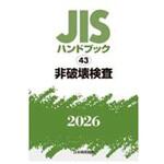 非破壊検査 日本規格協会