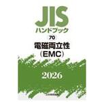 電磁両立性(EMC) 日本規格協会