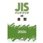 金型 日本規格協会