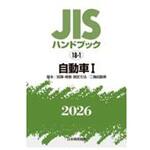 自動車Ⅰ[基本/試験・検査・測定方法/二輪自動車] 日本規格協会