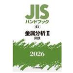 金属分析Ⅱ[非鉄] 日本規格協会