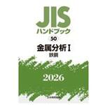 金属分析Ⅰ[鉄鋼] 日本規格協会