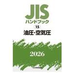 油圧・空気圧 日本規格協会