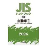 自動車Ⅱ[エンジン/シャシ・車体/電気自動車] 日本規格協会