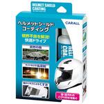 2116 ヘルメットシールドコーティング CARALL
