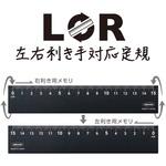 LR左右利き手対応定規 共栄プラスチック