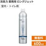 消臭力 業務用 ロングジェット 600mL 無香性 日本製 エステーPRO