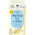 チョコっとミニハブラシ ヤマトエスロン