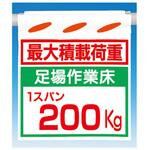 つるしん坊[最大積載荷重]足場作業床200kg つくし工房