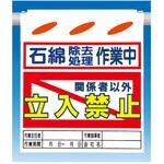 つるしん坊[石綿除去処理作業中]立入禁止 つくし工房