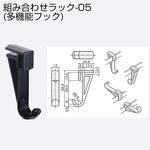 組合せラック-05(多機能フック) アトムリビンテック 組合せラック-05(多機能フック) アトムリビンテック